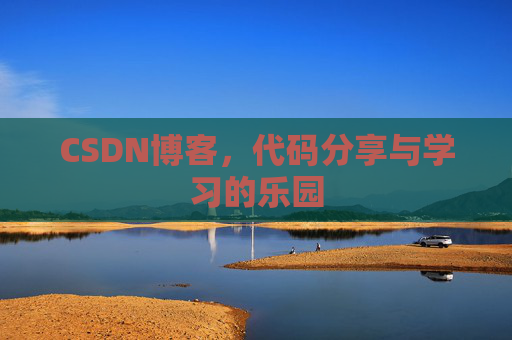 CSDN博客，代码分享与学习的乐园