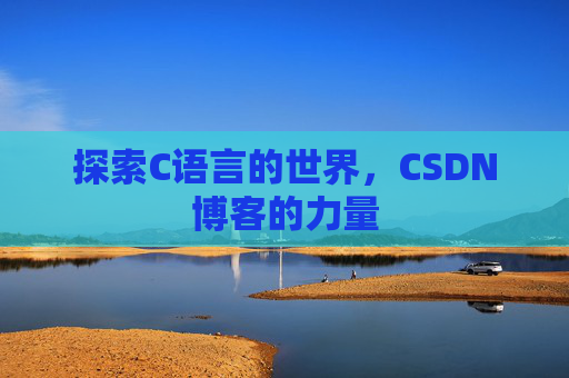探索C语言的世界，CSDN博客的力量