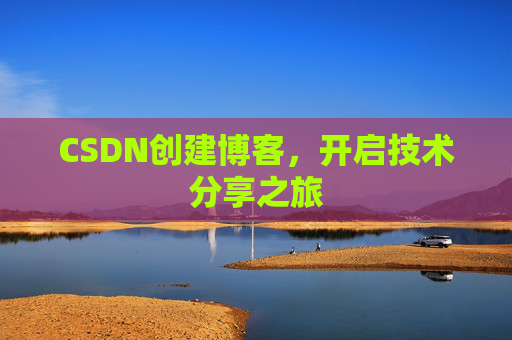 CSDN创建博客，开启技术分享之旅
