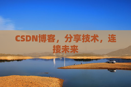 CSDN博客，分享技术，连接未来