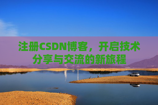 注册CSDN博客，开启技术分享与交流的新旅程